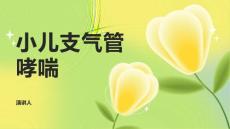 小儿支气管哮喘