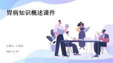 胃病知识概述课件