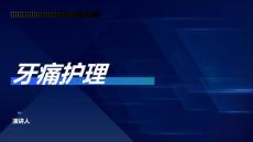 牙痛护理