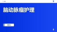 脑动脉瘤护理