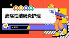 溃疡性结肠炎护理