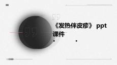 《发热伴皮疹》课件