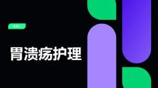 胃溃疡护理