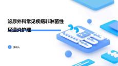 泌尿外科常见疾病非淋菌性尿道炎护理