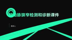 颈动脉狭窄检测和诊断课件