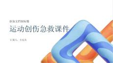 运动创伤急救课件