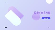 盆腔炎护理