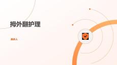 拇外翻护理