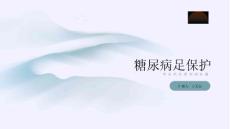 糖尿病足保护