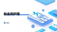 帕金森护理
