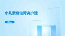 小儿紫癜性肾炎护理课件