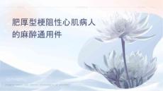 肥厚型梗阻性心肌病人的麻醉通用课件