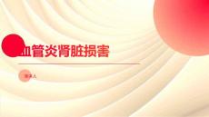 血管炎肾脏损害