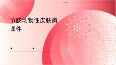 节肢动物性皮肤病课件