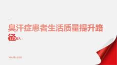 臭汗症患者的生活质量提升路径