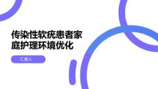 传染性软疣患者的家庭护理环境优化