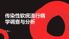 传染性软疣的流行病学调查与分析