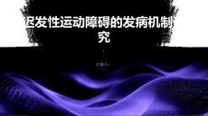 迟发性运动障碍的发病机制研究
