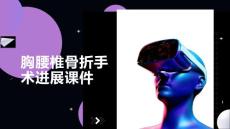 胸腰椎骨折手术进展课件