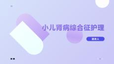 小儿肾病综合征护理课件