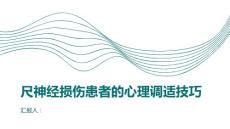 尺神经损伤患者的心理调适技巧