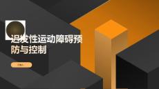 迟发性运动障碍的预防与控制措施探讨