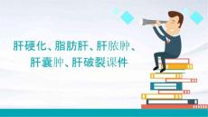 肝硬化脂肪肝肝脓肿肝囊肿肝破裂课件