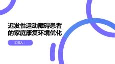 迟发性运动障碍患者的家庭康复环境优化