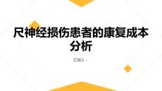 尺神经损伤患者的康复成本分析