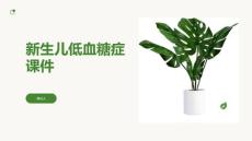 新生儿低血糖症课件