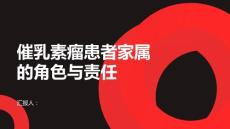 催乳素瘤患者家属在患者康复中的角色与责任
