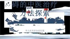 迟发性运动障碍的中医治疗方法探索