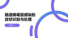 肠道病毒型感染的症状识别与处理
