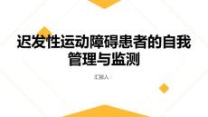 迟发性运动障碍患者的自我管理与监测