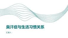 臭汗症与生活习惯的关系研究