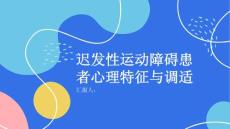 迟发性运动障碍患者的心理特征与调适