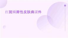红斑鳞屑性皮肤病课件