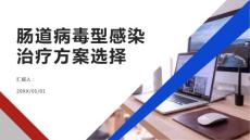 肠道病毒型感染的治疗方案选择