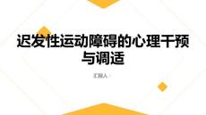 迟发性运动障碍的心理干预与调适