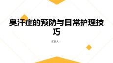 臭汗症的预防与日常护理技巧