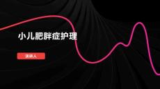 小儿肥胖症护理