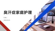 臭汗症患者的家庭护理要点与误区