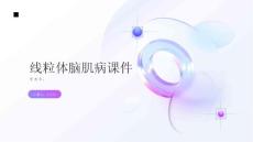 线粒体脑肌病课件