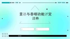 言语与吞咽功能评定课件
