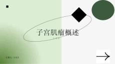 子宫肌瘤概述