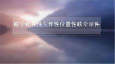 眩晕和良性发作性位置性眩晕课件