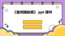 《室间隔缺损》课件