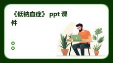 《低钠血症》课件