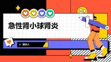 急性肾小球肾炎