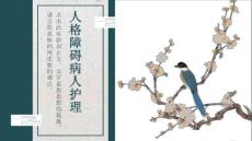 人格障碍病人护理